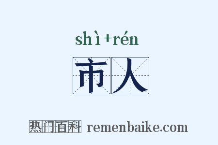 市人是什么意思的图片